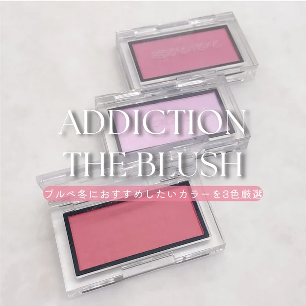 アディクション ザ ブラッシュ｜ブルベ冬におすすめしたいカラー3選【005N・007P・011M】