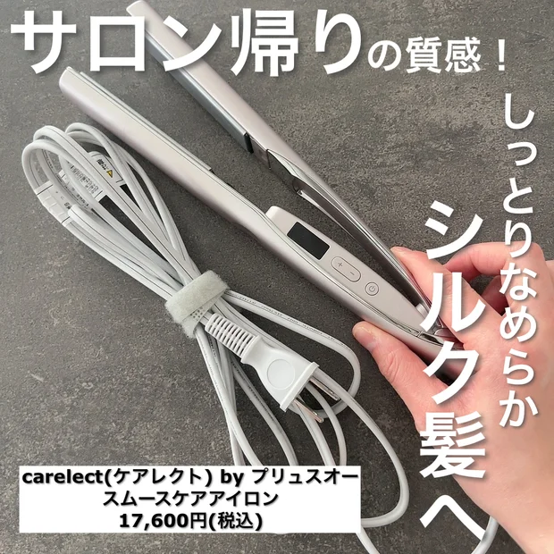 毛先までしっとりなめらかなシルク髪を目指そうー！「ケアレクト by プリュスオー スムースケアアイロン」