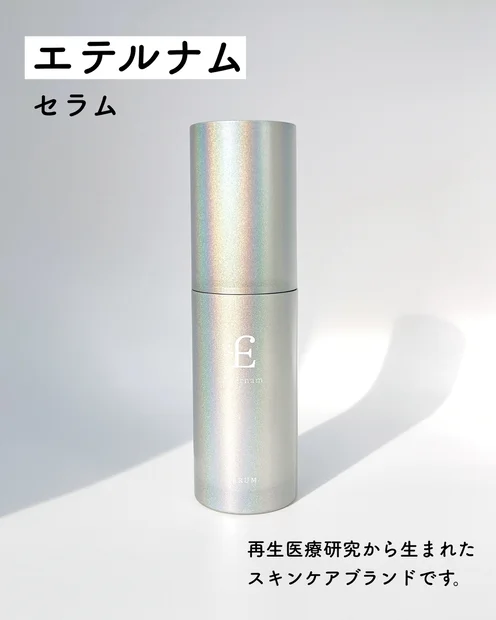 【要チェック！】再生医療研究から生まれたエテルナムとは？今話題のあの成分にも注目♪