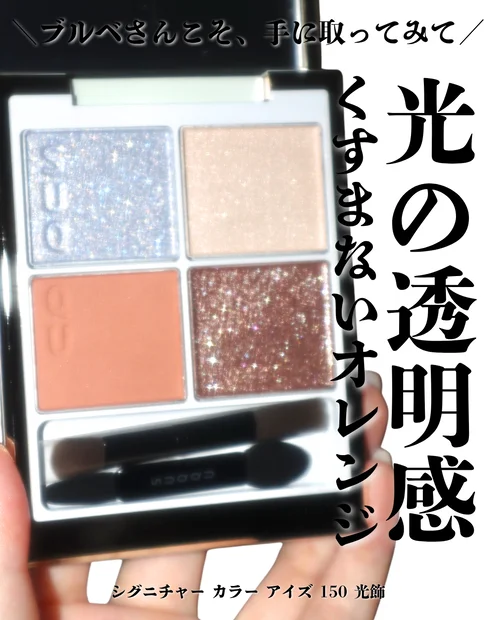 【SUQQUクリスマスコフレ2025】シグニチャー カラー アイズ 150 光飾がブルベもくすまないオレンジパレット