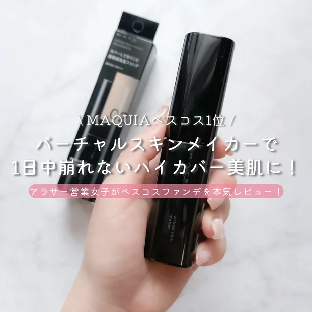 【MAQUIAベスコス1位】ケイト バーチャルスキンメイカーで1日中崩れない高カバー美肌に♡アラサー営業女子が本気レビュー！