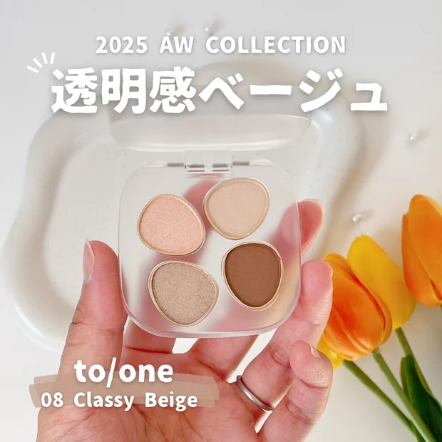 【トーン新作】秋の新色アイシャドウ“透明感ベージュ”が可愛すぎる｜ブルベの仕上がりをご紹介
