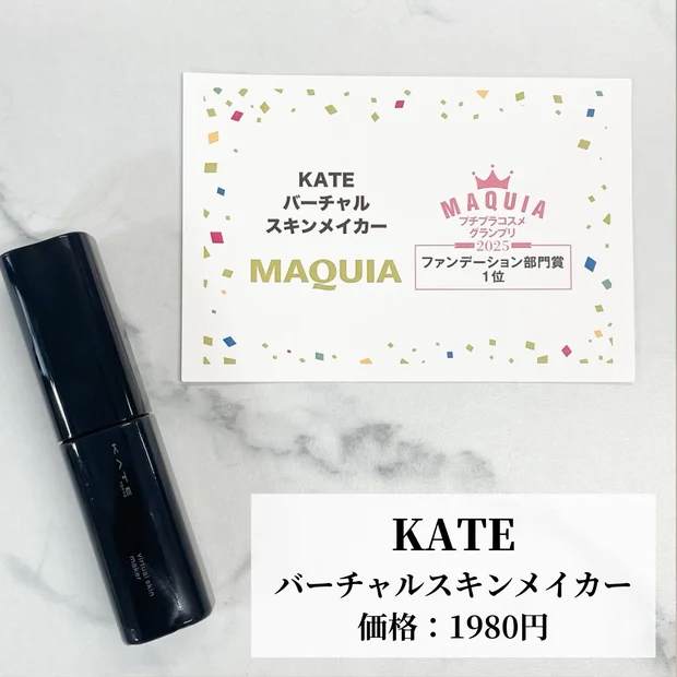 【ベスコス受賞】ケイト（KATE）バーチャルスキンメイカーで透明感ある美肌に♪