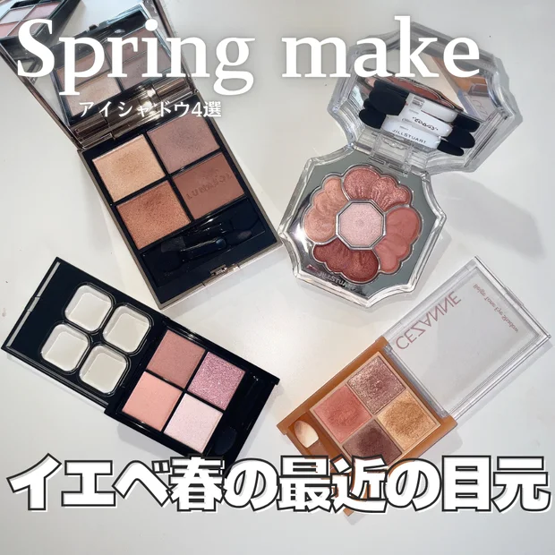 【イエベ春に似合うアイシャドウ4選】2026春新作コスメを含めたおすすめ春メイクを紹介
