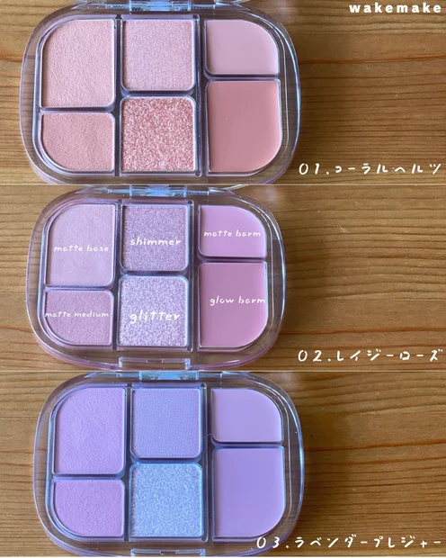 WAKEMAKEの粉感ゼロなソフトシアーマルチパレット【アイシャドウ・チークに！】