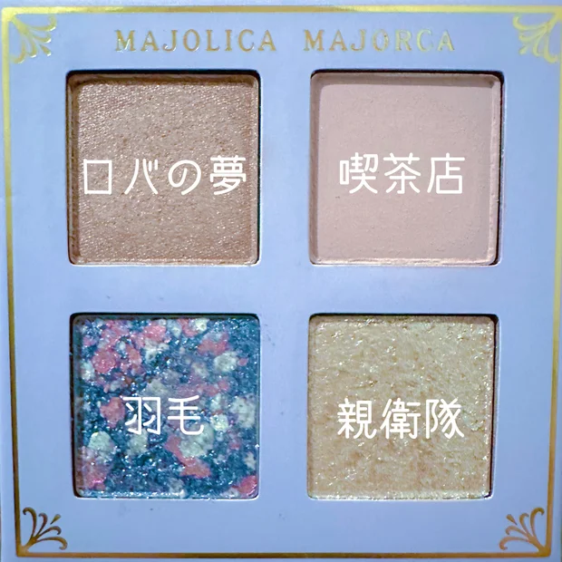 【プチプラなのに宝石級シャドウ？！】マジョリカマジョルカ限定色シャドーフラッシュPK221 蜃気楼カルーセル/BE222 陽だまりコースター全2色レビュー【5月21日発売】