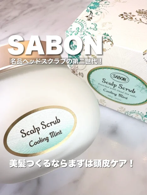美髪づくりは頭皮から！【SABON／ヘッドスクラブ リフレッシング（ミント）】