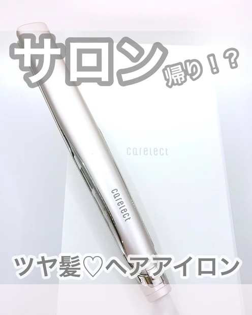 熱ダメージを気にせずに使える「ケアレクト by プリュスオー スムースケアアイロン」をご紹介！