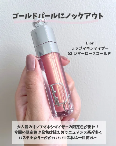 【Dior夏の限定色】リップマキシマイザー限定色067シマーローズゴールド‎🤍イエベ春大歓喜カラーをレビュー！