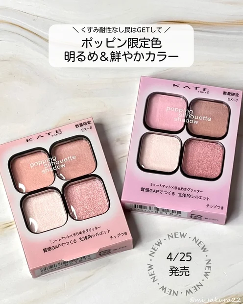 4/25発売！ケイト ポッピングシルエットシャドウ限定色EX-6／EX-7 購入品レビュー♡