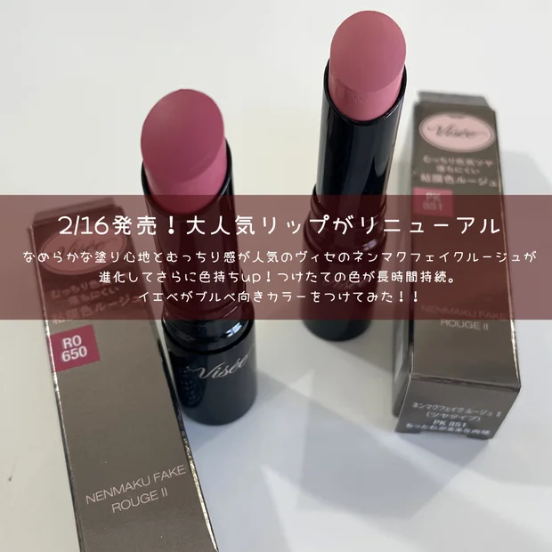 【ヴィセ新作】ネンマクフェイク ルージュリニューアル｜ブルベカラーをイエベが使うとどうなる！？｜新旧比較も