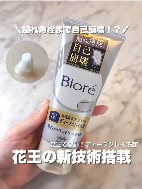 毛穴の隠れ角栓まで自己崩壊！？花王の新技術を搭載した【ビオレ おうちdeエステ ディープクレイ洗顔】で毛穴の黒ずみを滅！！！
