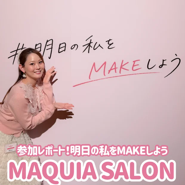 マキアサロン2026参加レポート！森絵梨佳さんのステージや豪華お土産など盛りだくさん！