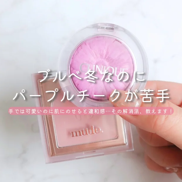 ブルベ冬なのにパープルチークが浮く？その悩み、mudeの白チークで解決できます！