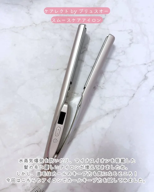 直毛でもカールキープできる？話題の『ケアレクト by プリュスオー スムースケアアイロン 』を試してみた！