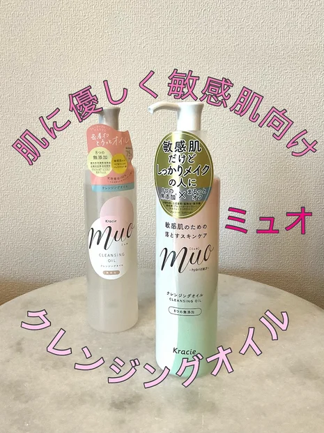 リニューアル前後で比較！敏感肌も安心して使える【muo（ミュオ）クレンジングオイル】