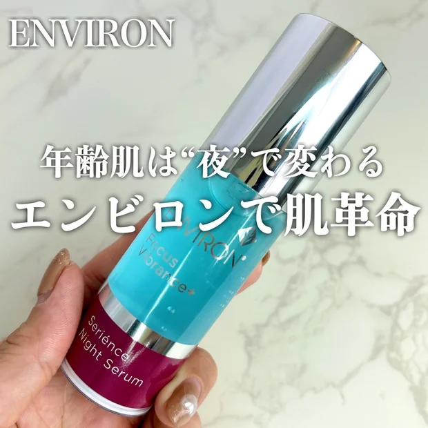 【アンチエイジング】エンビロン「セリエンスナイトインセラム」の効果とは？アラフォーの私が実際に使ってみました！
