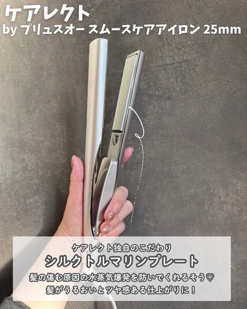 ヘアアイロンに迷ったら候補にイン！ケアレクトは機能性だけでなく思いやりが詰まった万能アイロン💕