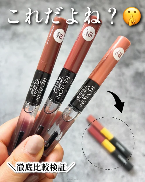 【徹底比較】REVLON(レブロン)新作！え、あのリップですよね？カラーステイ オーバータイム リップカラー N💄