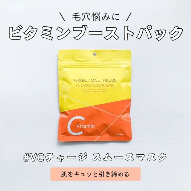 毛穴引き締め＆なめらか肌！VCチャージ スムースマスク
