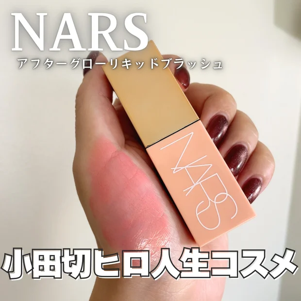 【小田切ヒロさん人生コスメ】ナーズ『アフターグローリキッドブラッシュ』｜失敗しないリキッドチークを紹介