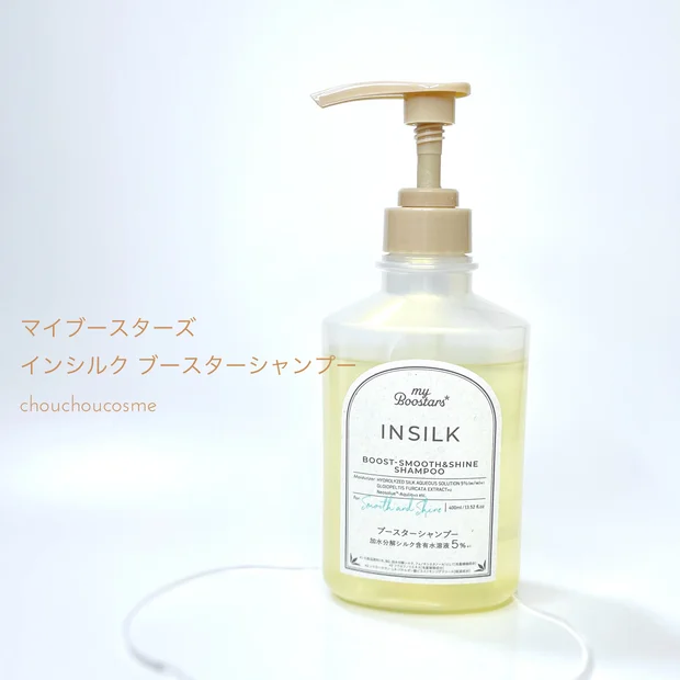 サラサラと艶やかな仕上がり[マイブースターズ インシルク ブースターシャンプー]