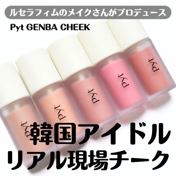 【全色レビュー】ルセラフィムのメイク担当ダソム先生がプロデュース！Pyt(ピュット)のリキッドチークが優秀