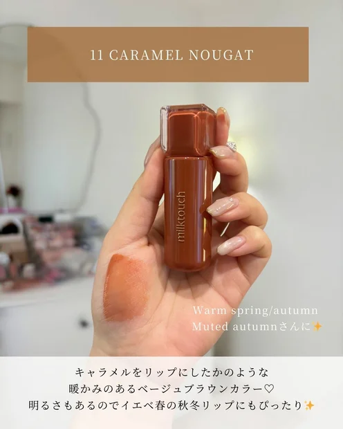 【milktouch秋冬ティント】