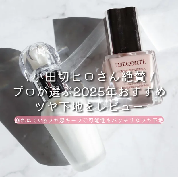 【小田切ヒロさん絶賛】プロが選ぶ2025年おすすめツヤ下地2選をレビュー