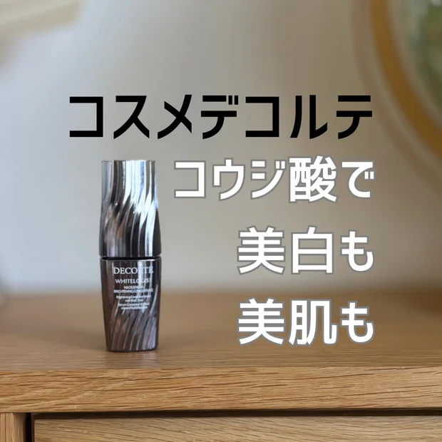 【透明感の頂点へ】話題の美白美容液「ホワイトロジスト」を試してみた！