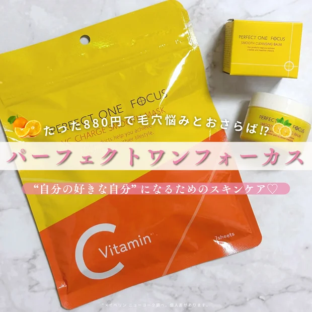 880円のキセキ！パーフェクトワンフォーカスの新商品 VCチャージ スムースマスクで毛穴悩みとおさらば！