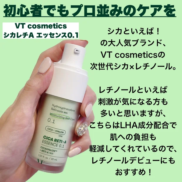 シカで大人気のVT COSMETICSから、レチノール美容液登場！！初心者でもプロ並みのケアができる次世代レチノールを見逃すな【VT シカレチA エッセンス0.1】