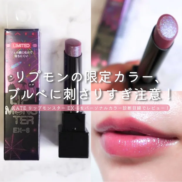 KATE リップモンスターEX-6(限定色)はブルベ冬・夏にドンピシャな青みラメリップ【パーソナルカラー診断士がレビュー】
