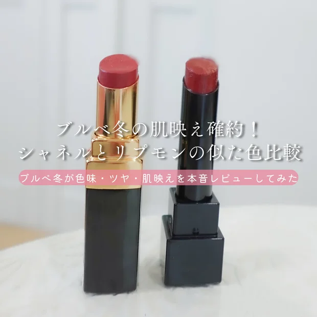 ブルベ冬の肌映え確約！CHANELとリプモンを徹底比較｜164 フレイム & 06 2:00AM