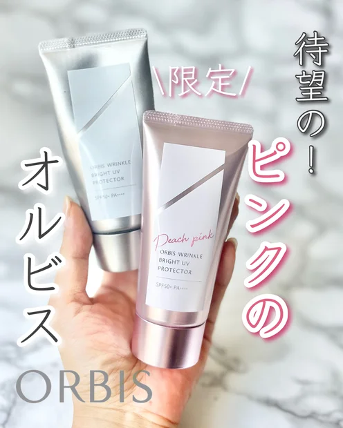 【オルビスのリンクルブライトUVプロテクター】トーンアップが叶う限定カラーはゲット必須！！
