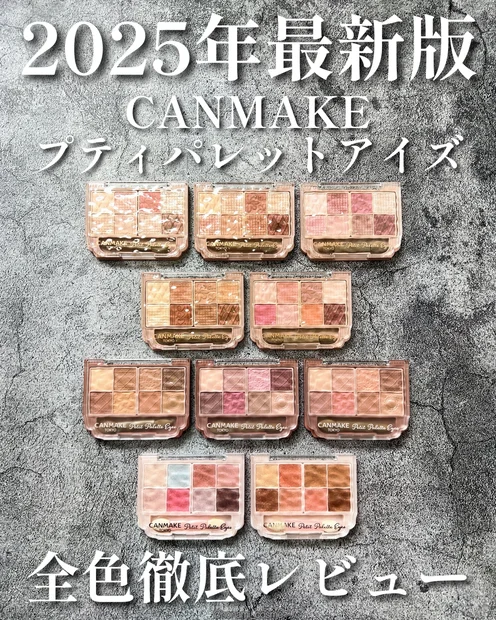 【2025年最新版】キャンメイク♡プティパレットアイズ全色レビュー💖【パーソナルカラー解説有り】