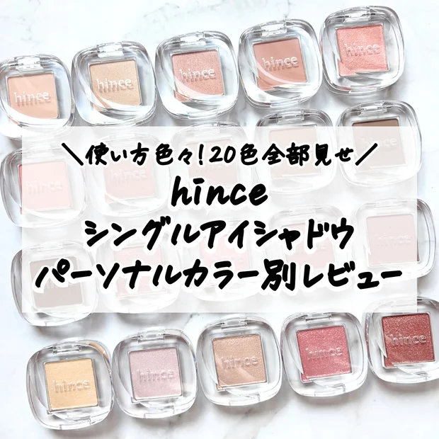 【韓国コスメ】ヒンス「シングルアイシャドウ」全色レビュー｜イエベ・ブルベ別おすすめカラー