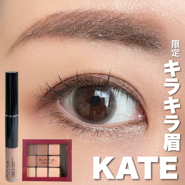 KATEの限定アイテムで作るキラキラ眉♡アイシャドウのようにアイブロウも楽しもう！【ケイト アイブロウマニア EX-8、３DアイブロウカラーN（グリッター）GL-1】