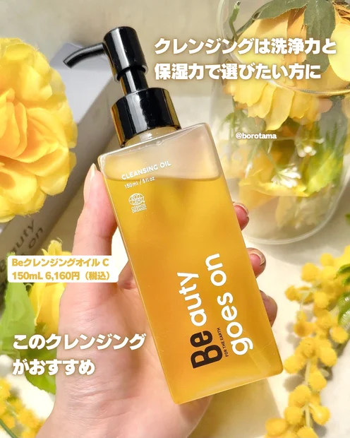 クレンジングでうるおい美容オイル級！　Be クレンジングオイル Cを試してみました