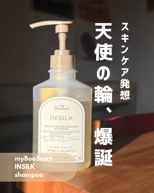 【注目！】スキンケア発想　髪にも導入美容液？！インシルクシリーズでサラツヤ髪に