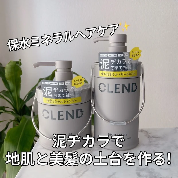 【泥*ヂカラで地肌と美髪の土台を作る！】保水ミネラルヘアケア誕生🆕CLEND シャンプー＆トリートメント🫧