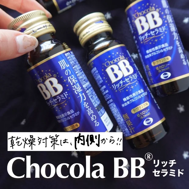 肌乾燥対策に試してみて！【チョコラBB®リッチ・セラミド】おすすめの飲むスキンケア。寝る前の習慣でうるおう肌に！