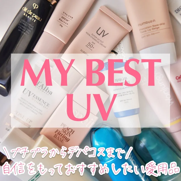 愛用日焼け止め16選！【タイプ別おすすめUV】人気急上昇中のスティックタイプや、トーンアップ＆美肌づくりに欠かせないアイテムをご紹介