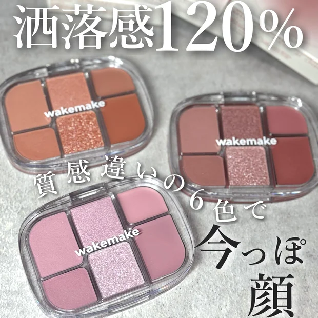 【異なる質感で洒落顔に！】WAKEMAKE ソフトシアーマルチパレット全色レビュー｜質感＆使い方も解説