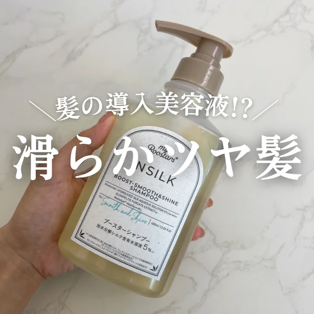 【髪にも導入美容液!?】マイブースターズ インシルク ブースターシャンプーで内部からダメージを補修、なめらかなツヤ髪に！

