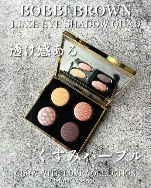 【青ラメ好き必見】BOBBI BROWN(ボビィブラウン)秋コレ2024！リュクス アイシャドウ クォード ≪スタークロスド≫★スモーキーアンニュイなパープルアイに煌めく青ラメに惚れた💜