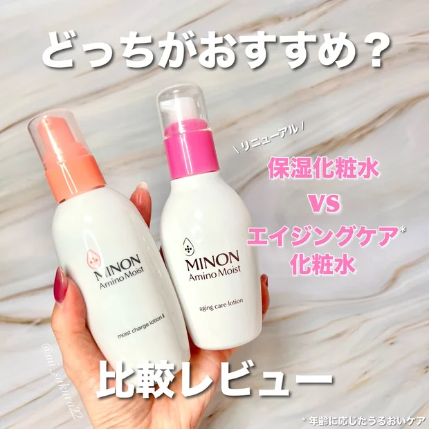 どちらがおすすめ？ミノン新生『モイストチャージローションⅡ』と『エイジングケアローション』を比較レビュー