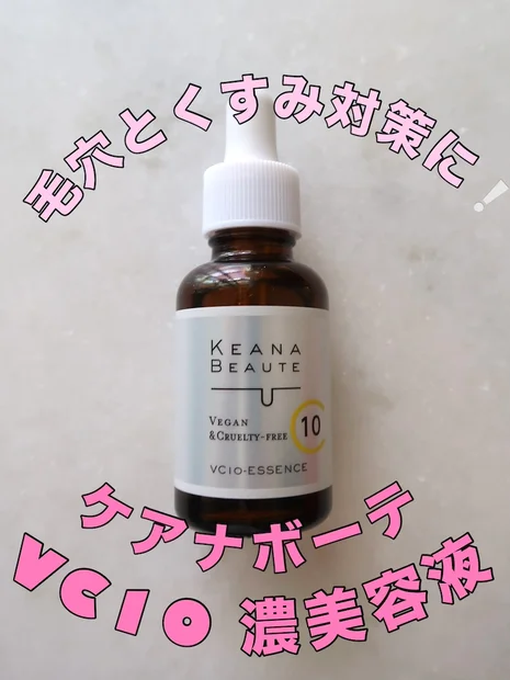 大人の毛穴ケア＆くすみ対策に！「ケアナボーテ VC10美容液」で透明感のある肌に
