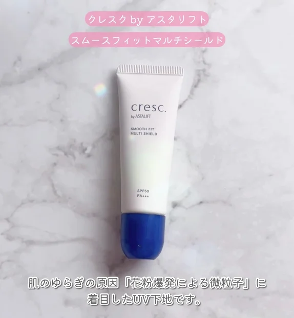 忙しい春でも肌荒れゼロ！花粉・乾燥・紫外線を防ぐクレスクbyアスタリフトのスムースフィット マルチシールドが優秀すぎた♡
