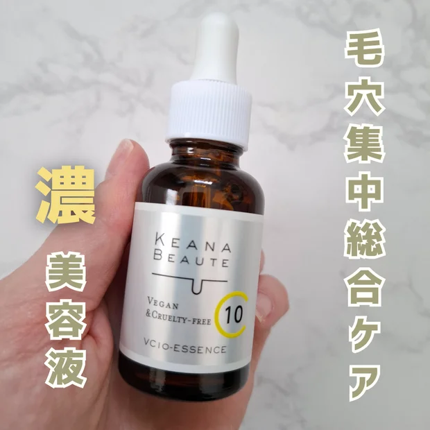 口コミで人気！ケアナボーテ VC10濃美容液のリアルレビュー